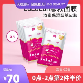 LuLuLun 日本急救补水浓密保湿胶原蛋白日本面膜熬夜修护透明感5片