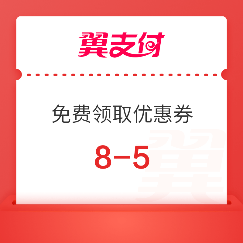 翼支付 免费领取通用购物券