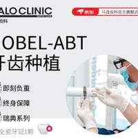 马泷齿科口腔nobel-ABT牙齿种植
