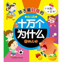 《孩子最好奇的十万个为什么：奇妙人体》（幼儿版）