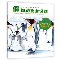 《假如动物会说话：温暖的集体是我的家》