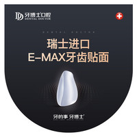 牙博士口腔 瑞士E-MAX铸瓷贴面（单颗）