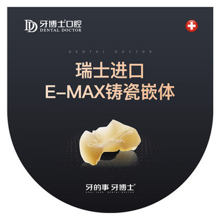 牙博士口腔瑞士e Max铸瓷嵌体 报价价格评测怎么样 什么值得买