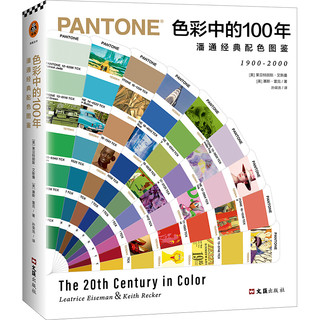 《色彩中的100年：潘通经典配色图鉴》