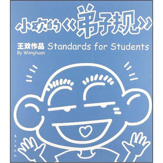 《Standards for Students 小欢的弟子规》