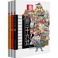 《漫画中国·漫画三十六计》（套装共3册）