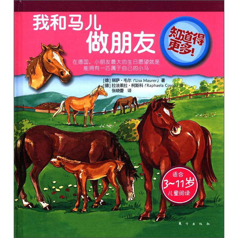 《知道得更多·我和马儿做朋友》（精装）