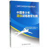 《中国青少年体育运动项目训练教学系列大纲·中国青少年游泳训练教学大纲》