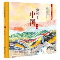 《写给儿童的人文地理百科·你好！中国：华北》（精装）