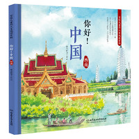 《写给儿童的人文地理百科·你好！中国：西南》（精装）