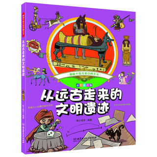 《趣味手绘儿童百科全书·从远古走来的文明遗迹》（彩绘注音版）