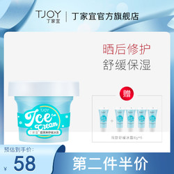 TJOY 丁家宜 霜淇淋舒缓冰露晒后修护补水保湿清爽控油