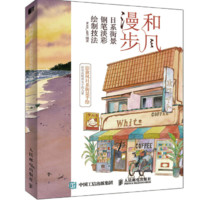 《和风漫步 日系街景钢笔淡彩绘制技法》