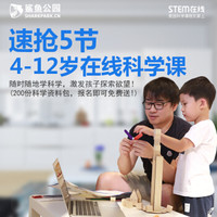 鲨鱼公园 鲨鱼公园 5-12岁 在线科学 体验课