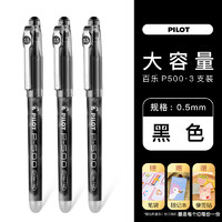 PLUS会员：PILOT 百乐 P500 大容量中性笔 0.5mm 3支装