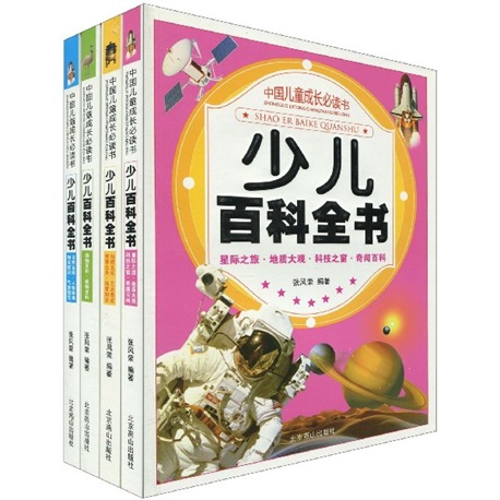 《中国儿童成长必读书·少儿百科全书》（套装共4册）