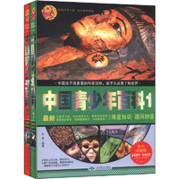 《中国青少年百科》（彩色插图版、套装共2册）
