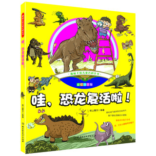 《趣味手绘儿童百科全书·哇，恐龙复活啦！》（彩绘注音版）