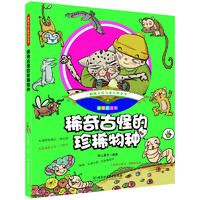 《趣味手绘儿童百科全书·稀奇古怪的珍稀物种》（彩绘注音版）