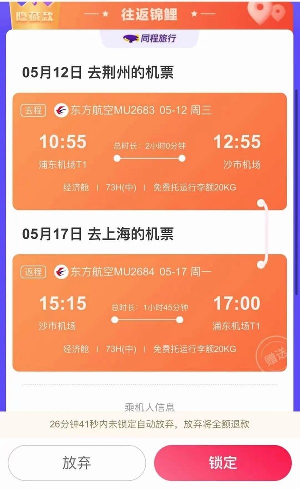 新一期！无需助力！同程旅行 机票盲盒