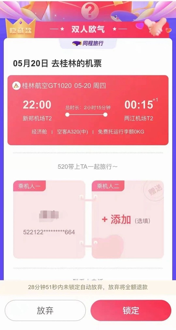新一期！无需助力！同程旅行 机票盲盒