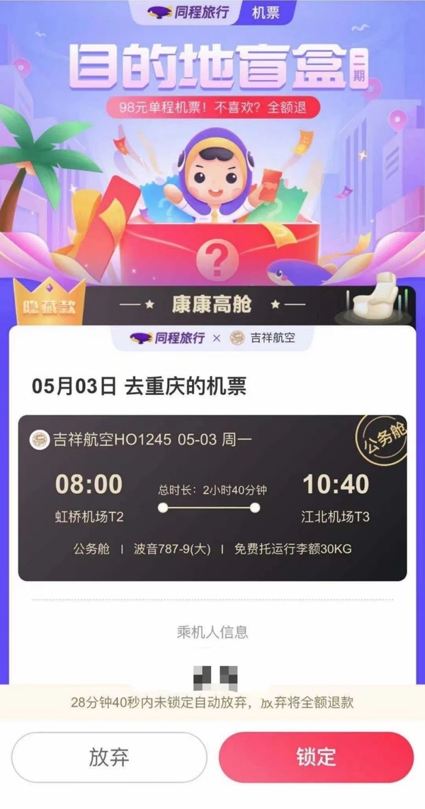 新一期！无需助力！同程旅行 机票盲盒