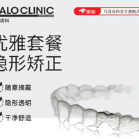马泷齿科 优雅套餐隐形矫正