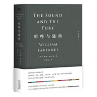 《喧哗与骚动》（精装、李继宏译）