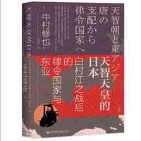 百亿补贴：《甲骨文丛书·天智天皇的日本：白村江之战后的律令国家与东亚》