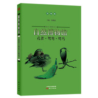 《自然博物馆·孔雀·鸳鸯·鹭鸟》（彩图版）