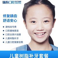 瑞泰口腔 儿童树脂补牙套餐