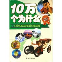 《10万个为什么》（小学生典藏版、套装共8册）