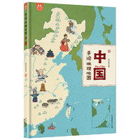 《手绘地理地图·中国》（精装）