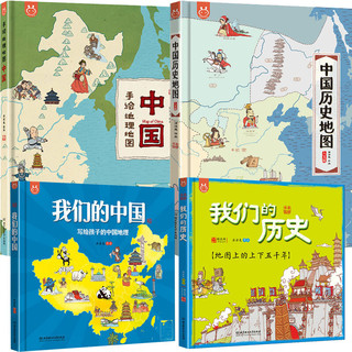 《手绘地理地图·中国+中国历史地图+我们的中国+我们的历史》（精装、套装共4册）