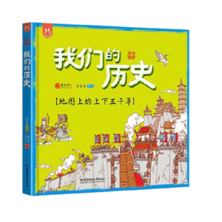 《手绘地理地图·中国+中国历史地图+我们的中国+我们的历史》（精装、套装共4册）