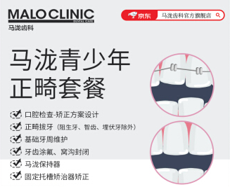 马泷齿科 青少年正畸套餐（金属托槽矫正）