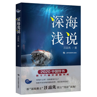 深海浅说  2020中国好书、2020文津图书奖获奖图书