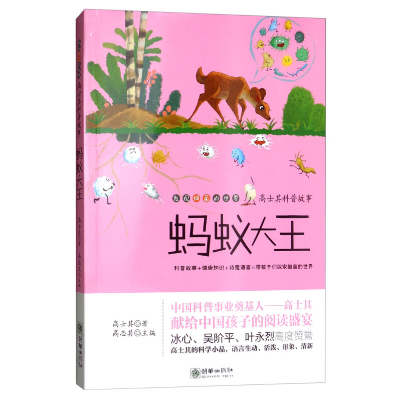 《高士其科普故事·发现细菌的世界：蚂蚁大王》