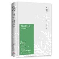 《苏东坡传》（精装）