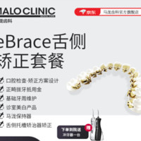 马泷齿科eBrace舌侧矫正套餐