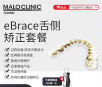 马泷齿科eBrace舌侧矫正套餐