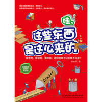 《哇，这些东西是这么来的》