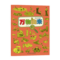 《身边的科学·万物由来：鞋》