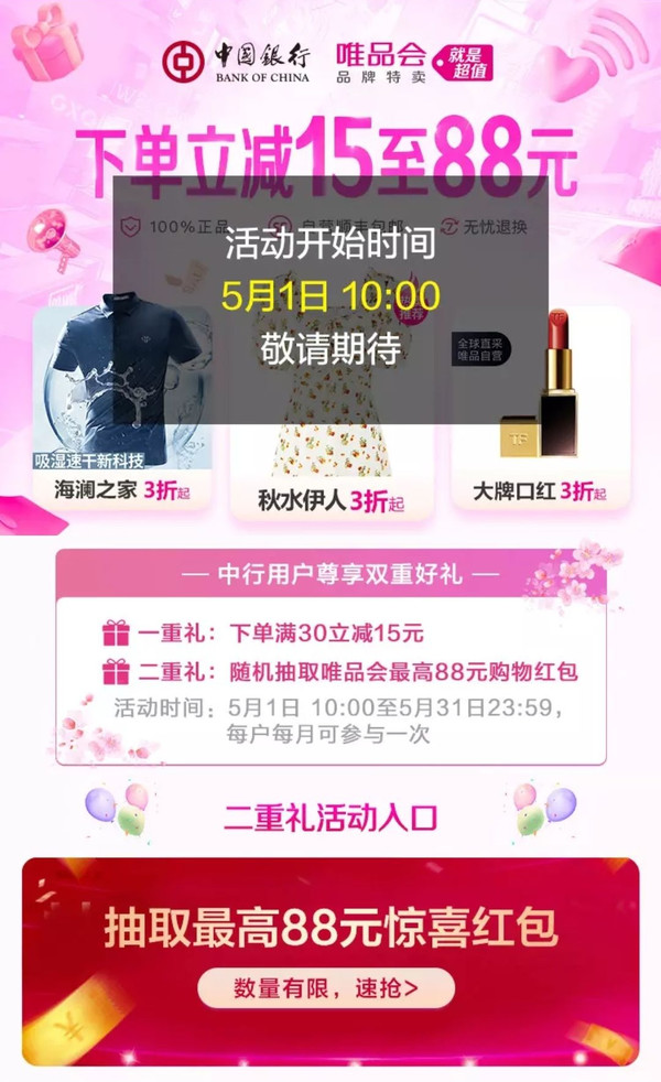 中国银行 X 唯品会 5月支付优惠