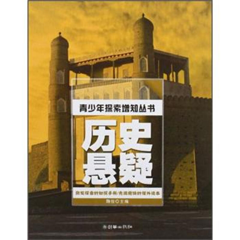 《青少年探索增知丛书·历史悬疑》