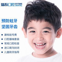 瑞泰口腔 儿童窝沟封闭套餐