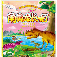 《我可爱的恐龙伙伴系列 2：角鼻龙长大了》