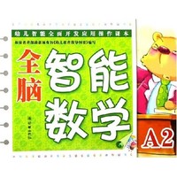 《全脑智能数学A2》