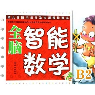 《全脑智能数学B2》