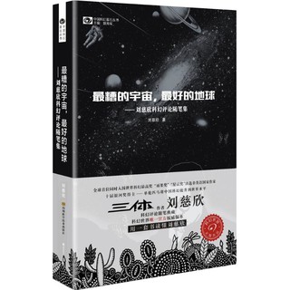 最糟的宇宙,最好的地球 刘慈欣 著